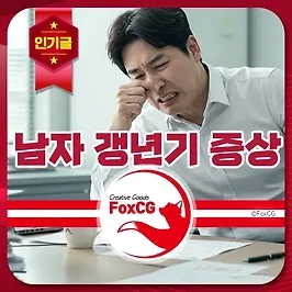 남자 갱년기 나이, 증상, 영양제 추천