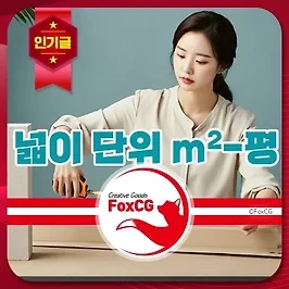 넓이 단위 변환 방법 - 제곱미터 &harr; 평 변환 완벽 가이드