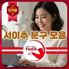 네이버 블로그 이웃 늘리기 서이추(서로이웃추가) 문구 모음