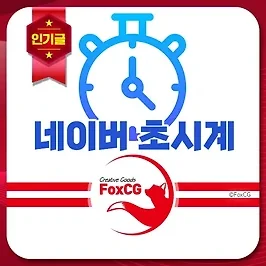 네이버 초시계(타이머) 활용 방법 - 예매, 수강신청