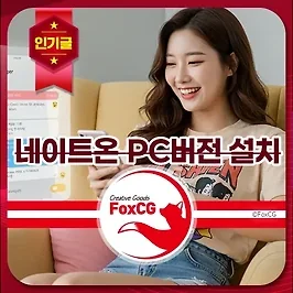 네이트온 PC버전 설치 다운로드 최신 가이드: 원격제어, 화상회의 꿀팁 총정리!