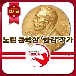 노벨 문학상 한국인 최초 '한강'작가 수상, 상금은?