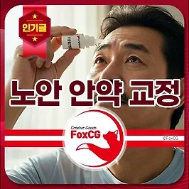 노안 안약 교정 - 최신 연구 결과와 원리 총정리