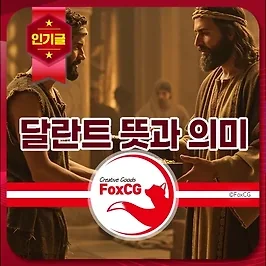 달란트 뜻과 의미, 성경의 1달란트 금전적인 가치 알아보기