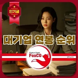 대기업 연봉 순위(직원, 임원, 초봉) 정리 2024년 기준