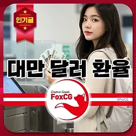 대만 달러 환율 계산기 바로가기 - 2025년 최신 대만여행 물가