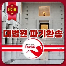 대법원 '파기환송'의 뜻과 이후의 절차