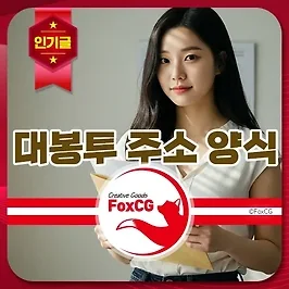 대봉투 보내는 사람, 받는 사람 주소 양식 무료 다운로드 (hwp)