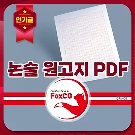 대입 입시 인문 논술 원고지 무료 PDF 파일 다운로드