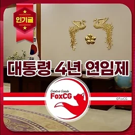 대통령 4년 연임제, 중임제 뜻과 차이점 - 이재명 대통령 연임 대상 적용?