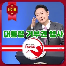 대통령 거부권 행사와 횟수 제한에 대한 논의