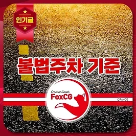 도로 위 노란색 점선 주차 가능할까? 불법 주정차 기준