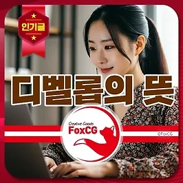 디벨롭(Develop)의 뜻과 의미 - 다양한 적용 사례