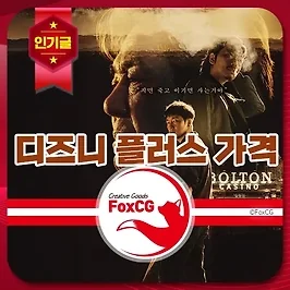 디즈니 플러스 가격, 요금제, 한달에 얼마? - 할인 방법