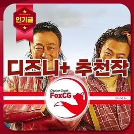 디즈니 플러스 추천작(한국영화/한국드라마) - 평점 8점 이상