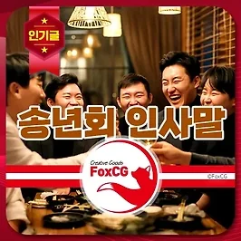 따뜻한 연말 송년회 인사말 추천 문구 모음