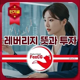 레버리지 뜻과 투자 방법 위험성과 장점, 단점