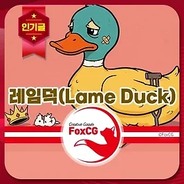 레임덕 뜻 - 레임덕(Lame Duck) 현상 알아보기
