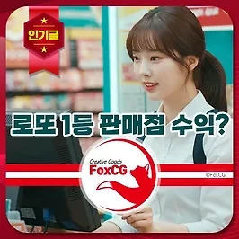 로또 1등 당첨 판매점의 수익은? 수수료 및 마진