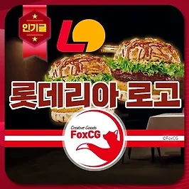 롯데리아 2024 변경 로고 다운로드 AI, PNG 파일
