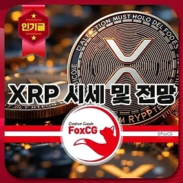 리플 XRP 시세 및 전망 예측, 트럼프 전략자산 나스닥 상장