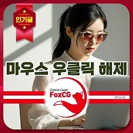 마우스 우클릭 해제 확장 프로그램 - 우클릭 차단 종결자