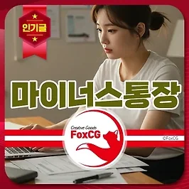 마이너스통장 개설 금리 및 조건