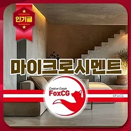 마이크로시멘트 교육, 직업 전망, 연봉, 장단점 정리