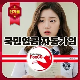 만18세 국민연금 자동가입 법안 납부 예외부터 가입혜택까지