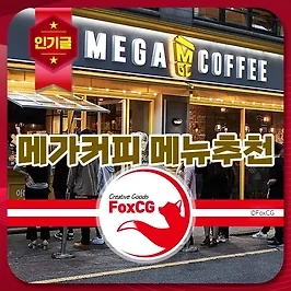메가MGC커피 메뉴, 추천 인기메뉴 2024 Top 10