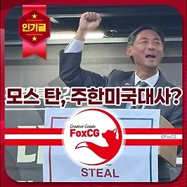 모스 탄, 주한 미국대사 후보? 그의 이력과 '아그레망'의 숨겨진 의미