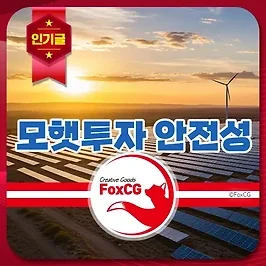모햇투자 안전성 - 태양광 에너지 투자 플랫폼