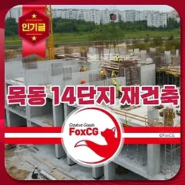목동 14단지 재건축, 최고 49층 대단지 용적률 300%