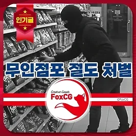 무인점포 절도 처벌 및 합의금 정보
