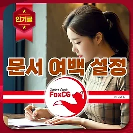 문서 여백 설정 가이드 - 보고서, 논문, 이력서 등