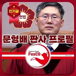 문형배 판사 프로필 헌법재판소 재판관이 이재명 대표와 SNS 친분관계?