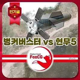 미국 벙커버스터 GBU-57 가격과 위력, 한국 현무5 비교