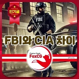 미국의 핵심 정보기관 FBI와 CIA의 뜻과 차이점 알아보기