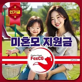 미혼모 지원금, 한부모가정 지원 알아보기
