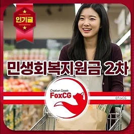 민생회복지원금 2차 기준 및 추가지급 사용기간, 사용처 알아보기