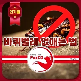 바퀴벌레 없애는 법 - 효과적인 바퀴벌레 퇴치요령