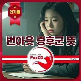 번아웃 증후군 뜻, 증상, 자가 테스트 총정리