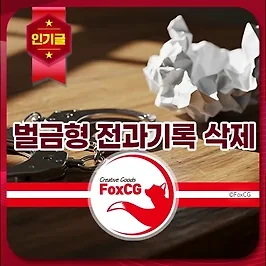 벌금형, 기소유예 전과기록 삭제, 소멸 시효 (취업, 불이익)