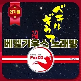 베텔기우스 노래방 번호(금영, 태진, JOYSOUND), 가사 해석, 발음
