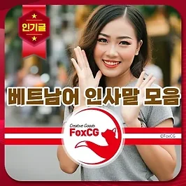 베트남어 인사말 모음 - 여행 인사말, 안녕하세요 등