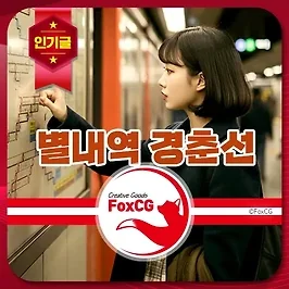 별내역 경춘선 2024 최신 시간표