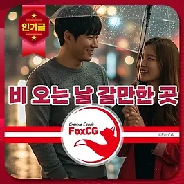 비 오는 날 갈만한 곳 서울 근교 데이트코스 추천