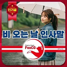 비 오는 날 기분 좋은 하루를 만들어주는 감성 인사말 모음