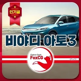비야디(BYD) 중국 전기차 아토3 국내 출시일 가격 주행거리 정보