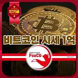 비트코인 시세 1억 돌파와 장기 전망: 3억, 5억, 10억 목표 현실 가능성